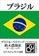 ブラジル・パライーゾ鈴木農園オーガニック シティロースト 豆300g