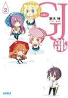 GJ部 2