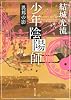 少年陰陽師 　 異邦の影 　 (角川文庫)