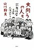 大向うの人々 歌舞伎座三階人情ばなし