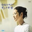 由紀さおりの美しき世界(紙ジャケット仕様)