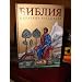 Russian Children'S Bible (Orthodox Style) (Russian Edition)