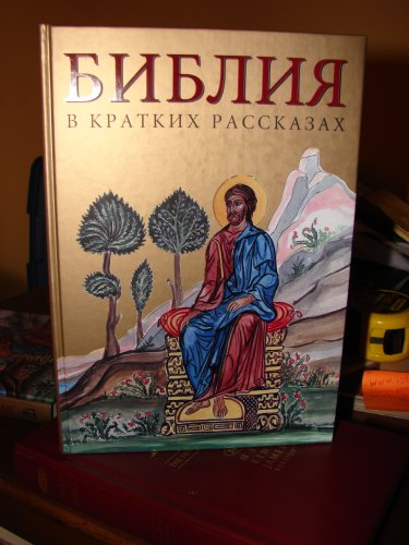 Russian Orthodox Bible for Children with Illustrations