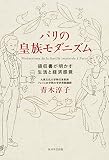 パリの皇族モダニズム パリの皇族モダニズム