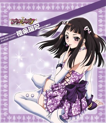 ロザリオとバンパイア キャラクターソングシリーズ(5) 橙条瑠妃(千葉紗子)