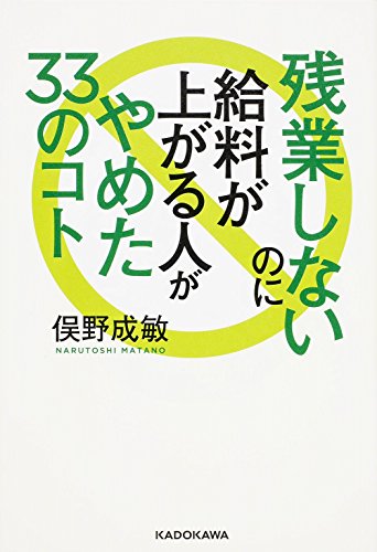 残業しないのに給料が上がる人がやめた33のコト (角川フォレスタ)