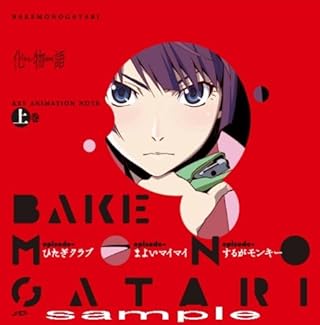 化物語 KEY ANIMATION NOTE 上巻