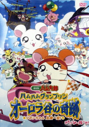 劇場版 とっとこハム太郎 ハムハムグランプリン オーロラ谷の奇跡 リボンちゃん危機一髪! [DVD]