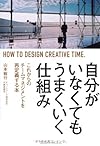自分がいなくてもうまくいく仕組み