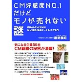 CM好感度NO.1だけどモノが売れない謎ー明日からテレビCMがもっと面白くなるマーケティング入門ー