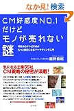 CM�D���xNO.1�����ǃ��m������Ȃ���[��������e���rCM�������Ɩʔ����Ȃ�}�[�P�e�B���O����[