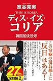 ディス・イズ・コリア　韓国船沈没考 (産経セレクト)