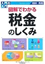 図解でわかる税金のしくみ (入門の入門)