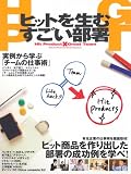 ヒットを生むすごい部署―あのヒット商品を手がけた部署の仕事術を凝縮! (INFOREST MOOK)