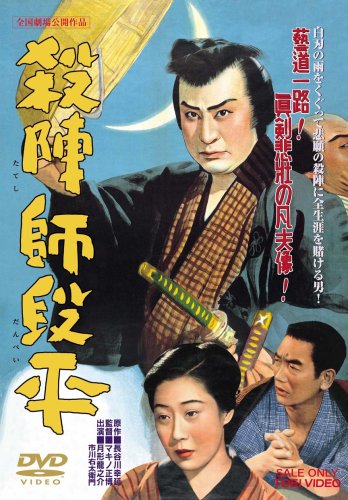 殺陣師段平 [DVD]