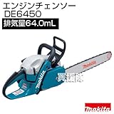 マキタ エンジンチェンソー DE6450 [ガイドバー500mm 排気量64cc]