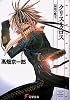 クリス・クロス―混沌の魔王 (電撃文庫 (0152))