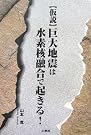 仮説 巨大地震は水素核融合で...