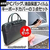 【3WAYノートPCバッグと目に優しい反射防止仕様の液晶保護フィルム、シリコンキーボードカバーの3点セット】マウスコンピューター LuvBook LB-F315X-FS [15.6インチ(1366x768)]機種でご利用可能、ショルダーバッグ、インナーバッグとしても使えます！（クリーニングクロス＆ヘラ付）