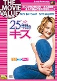 25年目のキス [DVD]