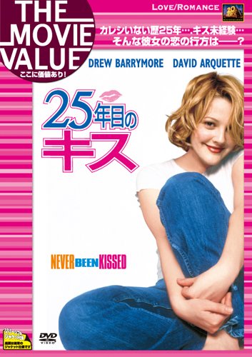 【Amazonの商品情報へ】25年目のキス [DVD]