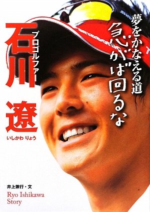 石川遼 夢をかなえる道 急がば回るな (スポーツ・ノンフィクション)