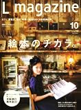 Lmagazine (エルマガジン) 2008年 10月号 [雑誌]