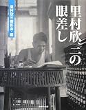 里村欣三の眼差し