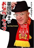 英国紳士のおならとゲップ(コスミック文庫)