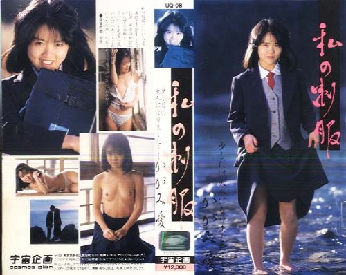 私の制服 [VHS]