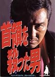 映画プレスシート　「首領を殺（と）った男」　監督 中島貞夫　出演 松方弘樹/田村英里子/山口達也/多岐川裕美/池上季実子/川谷拓三/久我陽子/山城新伍/梅宮辰夫/菅原文太/綿引勝彦/中尾彬/夏八木勲