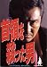 映画プレスシート 「首領を殺(と)った男」 監督 中島貞夫 出演 松方弘樹/田村英里子/山口達也/多岐川裕美/池上季実子/川谷拓三/久我陽子/山城新伍/梅宮辰夫/菅原文太/綿引勝彦/中尾彬/夏八木勲