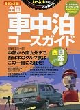 �ŐV�����! �S���Ԓ����R�[�X�K�C�h �����{�� (CHIKYU-MARU MOOK)