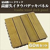 Liebe【リーベ】 ウッドパネル 天然木イタウバ製 ジョイント式 (60枚セット)【30cm角×2.7cm厚（約60kg）】【4枚貼り】