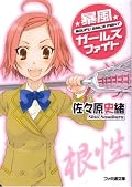 評判通り面白かった。キレる描写が溜めが無くて見せ場にならないのが残念。これを読んで面白い人には「大正野球娘。」「ロウきゅーぶ！」をおすすめ。