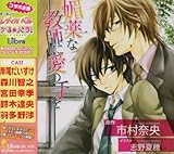 媚薬な教師に愛の手を 足立友