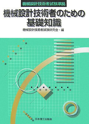 Cover image : 機械設計技術者試験準拠 機械設計技術者のための基礎知識