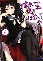 魔王っぽいの！ 4