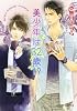 美少年は32歳！？ (キャラ文庫)