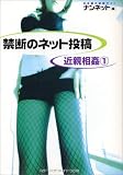 禁断のネット投稿 近親相姦〈1〉 (Madonna mate)