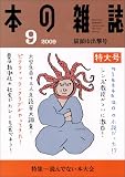 本の雑誌 315号(本の雑誌編集部)
