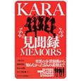 ＫＡＲＡ見聞録<br>ＫＡＲＡ研究会編 <br>蒼竜社<br>1050円<br>ISBN:9784883863907
