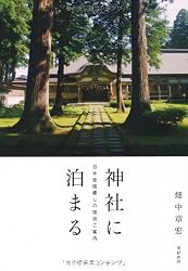 神社に泊まる―日本全国癒しの宿坊ご案内