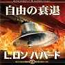 The Deterioration of Liberty (Japanese Edition)