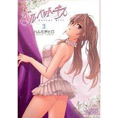 ベルベット・キス ③ (バンブーコミックス VITAMAN SELECT)