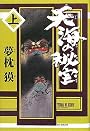 天海の秘宝（上）