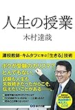 書評 人生の授業 by imanamokoy
