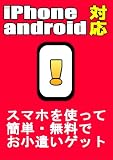 初心者必見!!iPhone　androidスマホを使って無料で簡単お小遣い稼ぎ