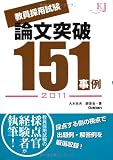 教員採用試験 論文突破151事例 2011 (教育ジャーナル選書)