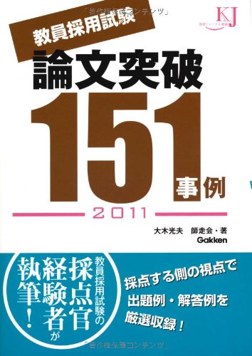 教員採用試験 論文突破151事例 2011 (教育ジャーナル選書)